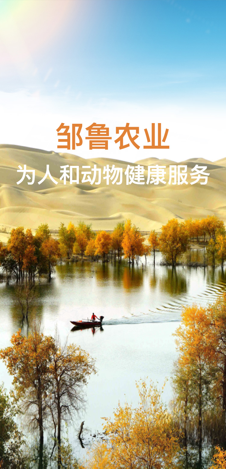 邹鲁农业  为人和动物健康服务