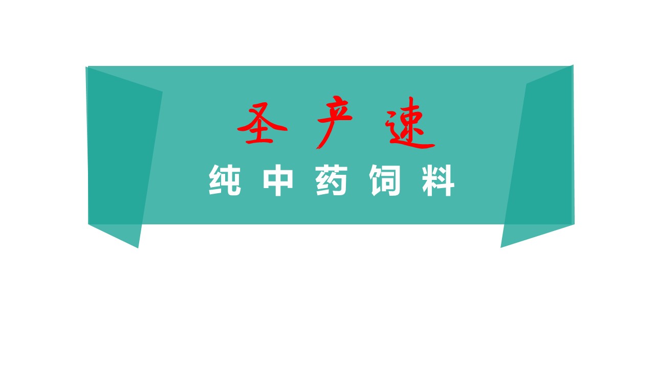 圣产速